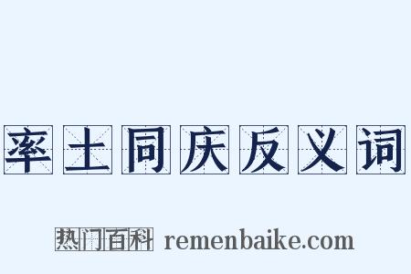 率土同庆反义词是什么意思的图片